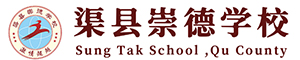 渠县崇德学校