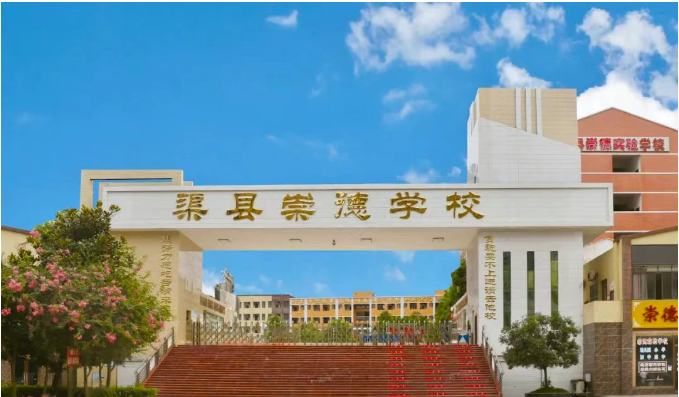 四川崇德学校2025年招生简章