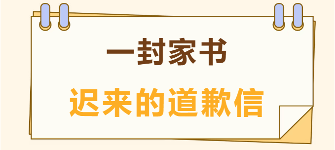 一封家书丨迟来的道歉信