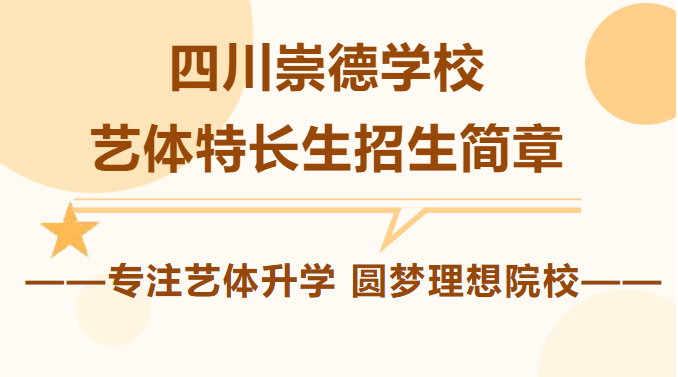 学位告急！崇德艺体特长生火热报名中