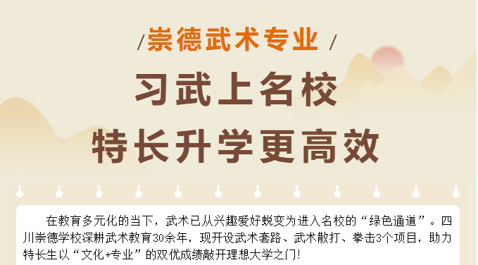 【崇德武术专业】习武上名校 特长升学更高效