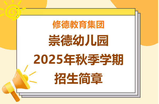 崇德幼儿园丨优质学位扩招，欲报从速！