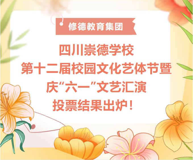 艺体节文艺汇演 | 投票结果出炉！