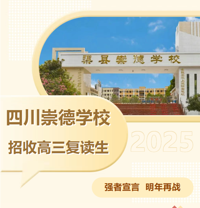 逆风重启 梦想必达！崇德招收高三复读生