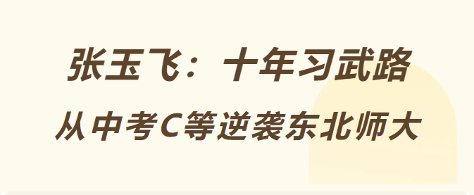 张玉飞：十年习武路，从中考C等逆袭东北师大