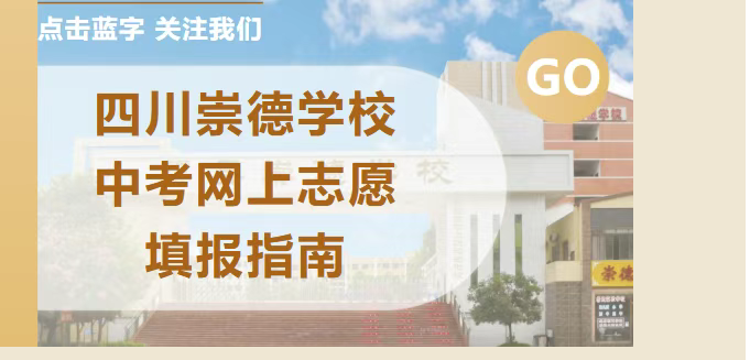 中考志愿丨如何填报崇德学校？