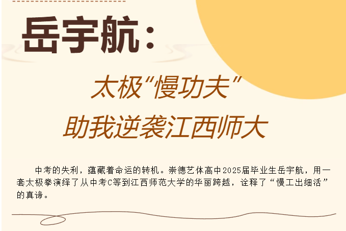岳宇航：太极“慢功夫”助我逆袭江西师大！