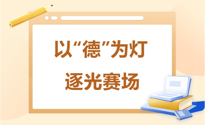 【崇德教师故事①】张欢：思政引路，育新时代奋斗者