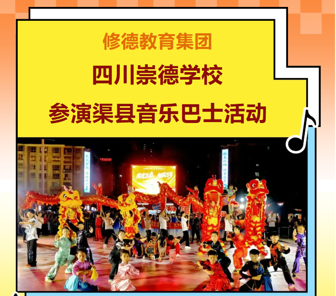 燃动全场！崇德参演渠县音乐巴士活动