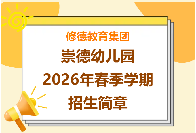 崇德幼儿园2026年春季学位预定中