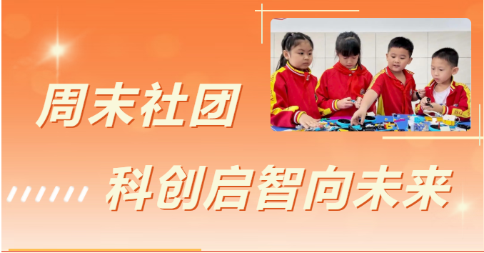 【科技社团】科创筑梦，智启未来！