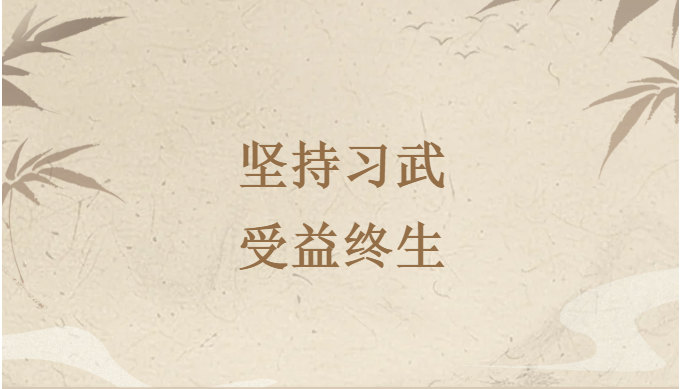 韬武：冬练三九，夏练三伏