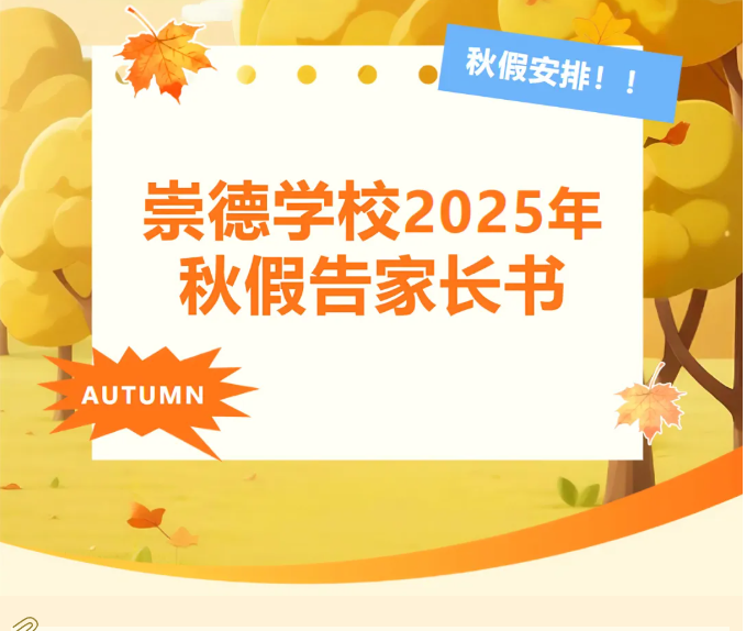 崇德学校2025年秋假告家长书