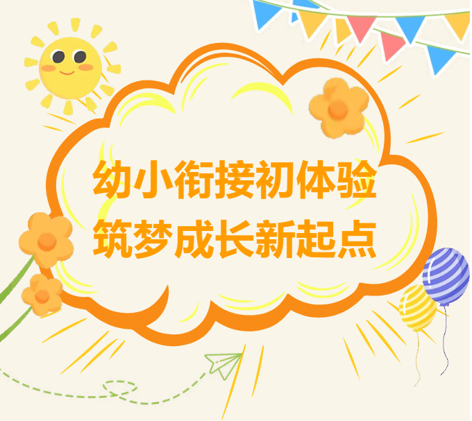 “幼小”携手，双向衔接