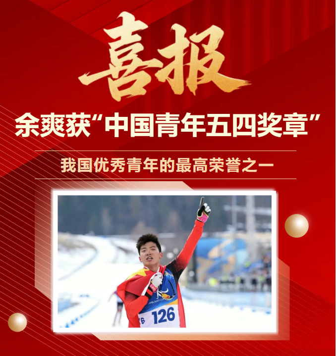 喜报！崇德学子余爽获“中国青年五四奖章”