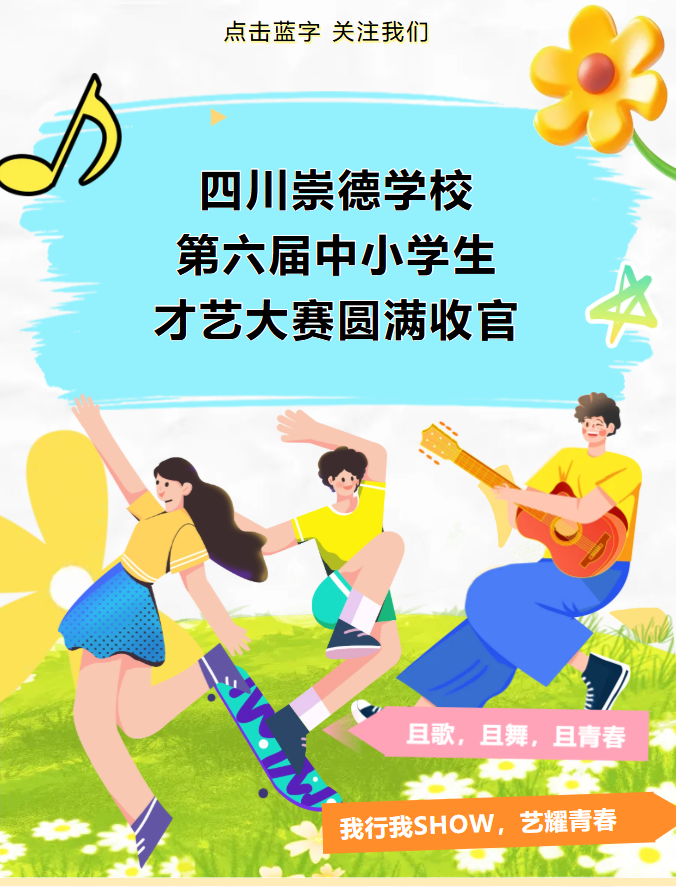 艺飞扬，绽由我！第六届才艺大赛圆满收官