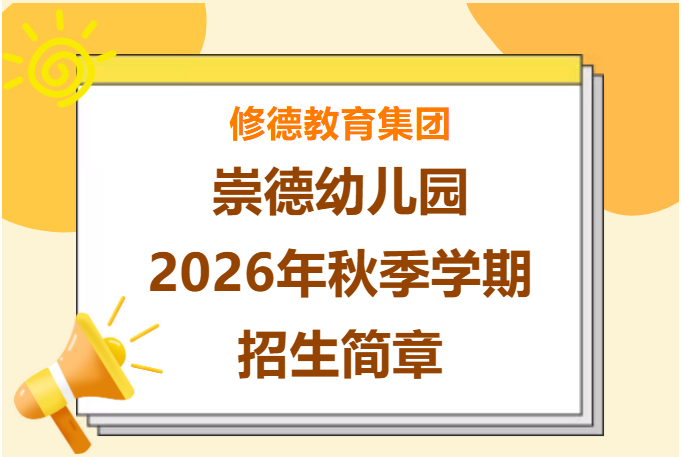 崇德幼儿园2026年秋季学期报名开始啦