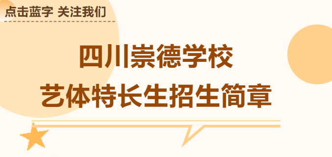 艺体赋能，多元成才｜崇德艺体特长生报名中