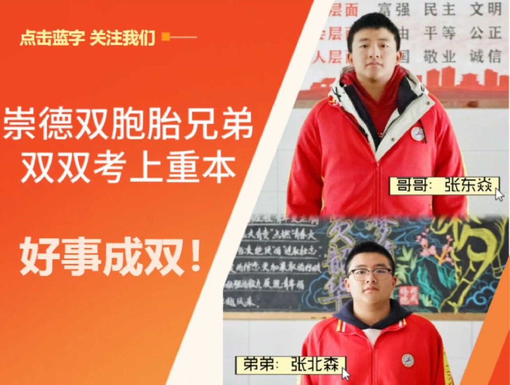 低进高出⑧丨崇德双胞胎兄弟双双考上重本