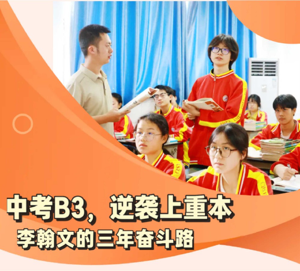 低进高出⑦丨李翰文：中考B3，逆袭考上重本！