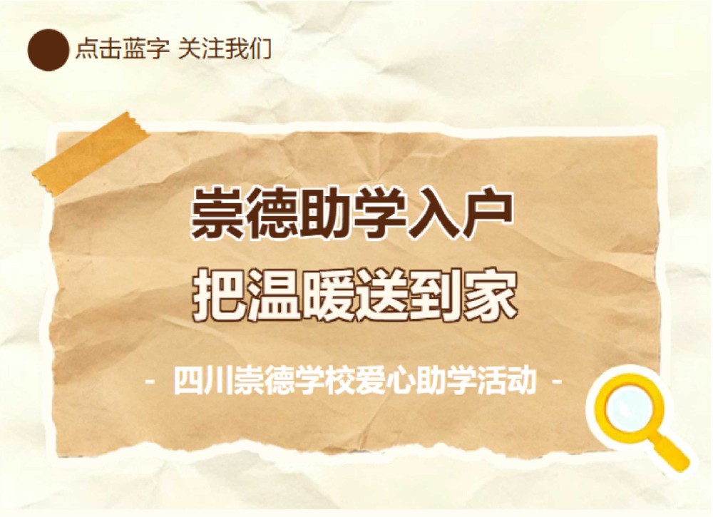 崇德助学入户，把温暖送到家