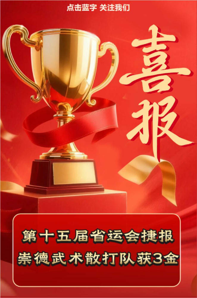 省运会捷报①丨崇德武术散打队获3金