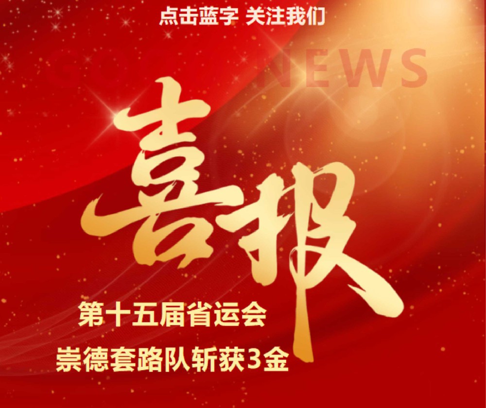 省运会捷报②丨崇德武术套路队再夺3金