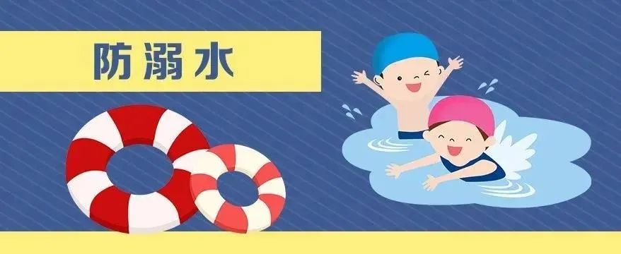 立夏丨防溺水 要记牢！