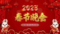崇德学校丨2023春节晚会